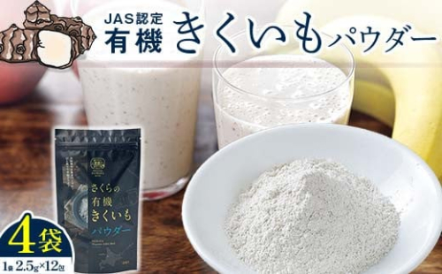 菊芋パウダー4袋入り 北海道産 n-0082 93704 - 北海道沼田町