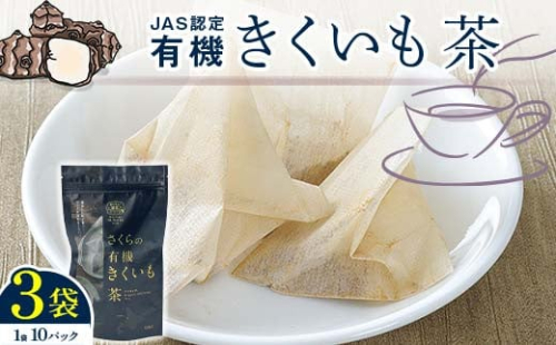 菊芋茶　3袋入り 北海道産 n-0083 93705 - 北海道沼田町