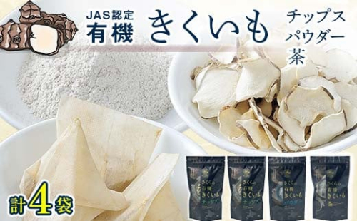 菊芋セット（チップス2袋・パウダー1袋・お茶1袋）北海道産 n-0084 93706 - 北海道沼田町