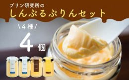 真・プリン『かため』 牛乳・卵・砂糖のみで仕上げ、卵のコクが感じられる昔ながらのつるんとかためな食感のプリンです。 真・プリン『なめらか』 牛乳、卵、砂糖のみで仕上げ、口の中に入れるとすっと溶けるなめ