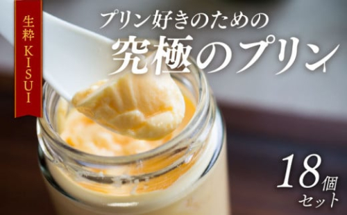 プリン 6個入り ×3 セット 18個 『生粋-ＫＩＳＵＩ-』 昔ながら しっかり かため ご褒美 ギフト お中元 お歳暮 母の日 父の日 敬老の日 バレンタイン ホワイトデー 誕生日 結婚 出産 祝い 内祝い 贈答品 プリン研究所 大阪府 松原市