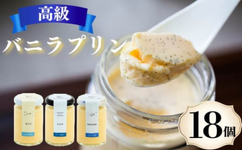 高級 バニラプリン 3種食べ比べ 18個 12種のソース付き 冷蔵 なめらかプリン 生クリーム やわらか 濃厚 なめらか バニラ 洋菓子 菓子 お菓子 おやつ 生菓子 ソース ラム 酒 ブランデー オレンジ チョコレート チョコ マンゴー 贈り物 ギフト ご褒美 お祝い プレゼント 贈答 6個 12個 18個 ぷりん プリン研究所 大阪府 松原市 