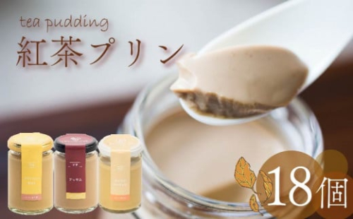 紅茶プリン 3種食べ比べ 18個セット 紅茶 プリン ノンカフェイン アッサムティー ルイボスティー ミルクティー キャラメル 茶葉 カカオ ウイスキー スイーツ デザート ご褒美 ギフト プレゼント 贈り物 贈答用 お茶っ葉 アッサム ルイボス アイリッシュモルト ロイヤルミルクティー 5つ星 ホテル ロンネフェルト プリン研究所 大阪府 松原市