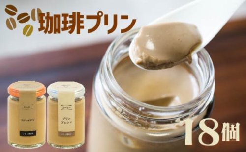 エスプレッソコーヒープリン 2種食べ比べ 18個セット 珈琲 プリン コーヒー エスプレッソ スイーツ デザート ご褒美 ギフト プレゼント 贈り物 贈答用 ブレンド ビター ブレンドコーヒー コーヒー豆 ソース バニラ チョコ チョコレート ラム ブランデー シナモン オレンジ ラズベリー マンゴー スペシャルティ プリン研究所 大阪府 松原市