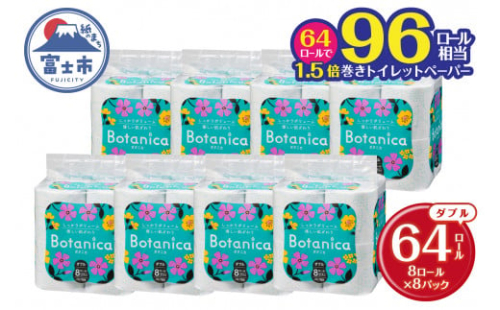 96ロール相当 1.5倍巻き トイレットペーパー 「ボタニカ」 ダブル グリーン 64ロール (8R×8P) (1ロール 37.5m) パルプ 再生紙 柔らか しっかり エンボス加工 無香料 無色 柄付き 長巻き 防災 備蓄 日用品 消耗品 生活用品 富士市 [sf002-190]