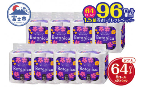 96ロール相当 1.5倍巻き トイレットペーパー 「ボタニカ」 ダブル バイオレット 64ロール (8R×8P) (1ロール 37.5m) パルプ 再生紙 柔らか しっかり エンボス加工 無香料 無色 柄付き 長巻き 防災 備蓄 日用品 消耗品 生活用品 富士市 [sf002-191]