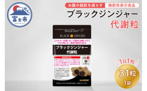 サプリメント 「ブラックジンジャー代謝粒」 31粒×1袋 【機能性表示食品】 代謝 脂肪 黒 しょうが 生姜 ウコン ディーエムジェイ 富士市(1861)