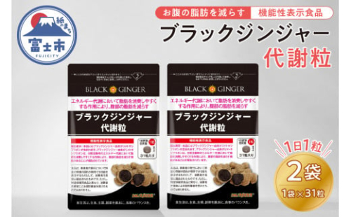 サプリメント 「ブラックジンジャー代謝粒」 31粒×2袋 【機能性表示食品】 代謝 脂肪 黒 しょうが 生姜 ウコン ディーエムジェイ 富士市(1862)