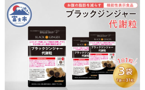 サプリメント 「ブラックジンジャー代謝粒」 31粒×3袋 【機能性表示食品】 代謝 脂肪 黒 しょうが 生姜 ウコン ディーエムジェイ 富士市(1863)