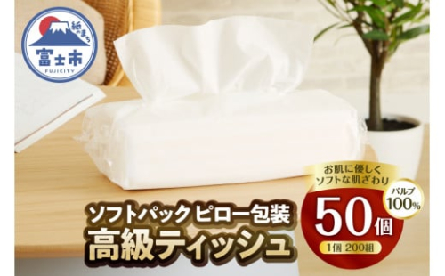 ソフトパック 高級ティッシュ ピロー包装 50個 (1パック 200組 400枚) 箱なし 詰め替え ソフトパック ティッシュペーパー パルプ100％ ソフト テッシュ テイッシュ 防災 備蓄 消耗品 日用品 生活用品 富士市 [sf002-193]