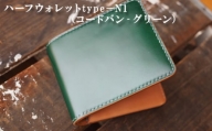 ハーフウォレットtype-N1(コードバン‐グリーン) / 財布 革 緑 群馬県