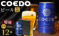 No.953 コエドビール　瑠璃-Ruri- 缶12本 ／ お酒 プレミアムピルスナービール 地ビール クラフトビール 埼玉県 特産品