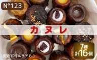 カヌレ 16個（7種計16個）【No123】[ スイーツ 焼菓子 洋菓子 ]