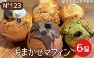 おまかせ マフィン 6個（6種各1個）【No123】[ スイーツ 焼菓子 洋菓子 ]