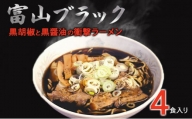 [№5313-0341]富山ブラックラーメン（4食）麺 黒醤油 /シンエツ/富山県黒部市
