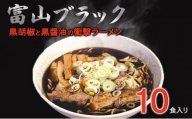 [№5313-0342]富山ブラックラーメン（10食）麺 黒醤油 /シンエツ/富山県黒部市