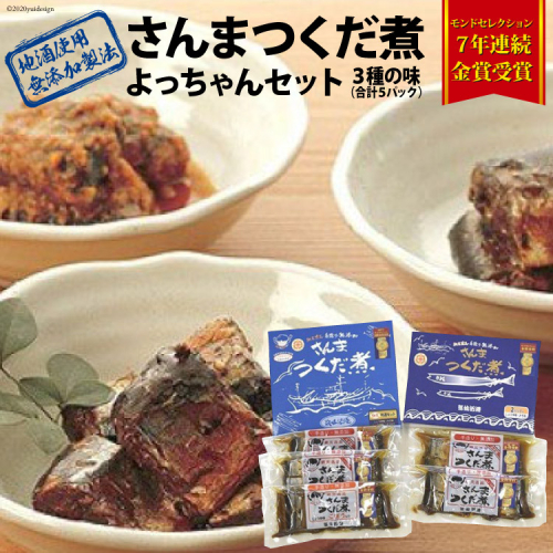 手造り 無添加 さんまつくだ煮 よっちゃんセット 3種 計5p [気仙沼市物産振興協会 宮城県 気仙沼市 20565826] 惣菜 魚介類 さんま サンマ 秋刀魚 佃煮 おかず おつまみ セット 93737 - 宮城県気仙沼市