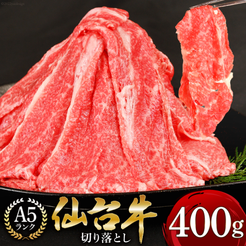 【仙台牛 A-5ランク】切り落とし 400g [気仙沼市物産振興協会 宮城県 気仙沼市 20565230] 肉 精肉 ブランド牛 サーロイン サーロインステーキ ステーキ A5 A5ランク 冷凍 93738 - 宮城県気仙沼市