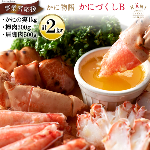 かに物語 かにづくし セット [カネダイ 宮城県 気仙沼市 20564331] かに まるずわい 肩 カニ ポーション 93745 - 宮城県気仙沼市
