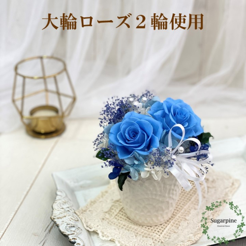 AJ172-2 プリザーブドフラワー【フローラ/ソーダブルー】春日部市 シュガーパイン 937516 - 埼玉県春日部市