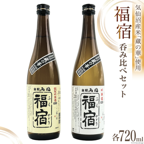 地酒 純米吟醸酒 & 吟醸酒 福宿 呑み比べセット 720ml 各1本 [角星 宮城県 気仙沼市 20565006] 酒 お酒 日本酒 飲み比べ 晩酌 詰め合わせ 93752 - 宮城県気仙沼市
