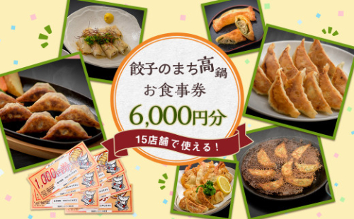 〈餃子のまち高鍋 お食事券(1000円×6枚)＞翌月末迄に順次出荷 6,000円 ぎょうざ ギョーザ 焼き餃子 チケット 15店舗で使える 937596 - 宮崎県高鍋町