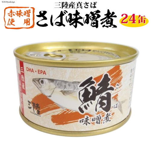 三陸産 さば味噌煮 180g×24缶【DHA・EPA・長期保存可能】 [気仙沼市物産振興協会 宮城県 気仙沼市 20565291] 缶詰 味噌煮 味噌煮缶 常備 長期保存 93764 - 宮城県気仙沼市