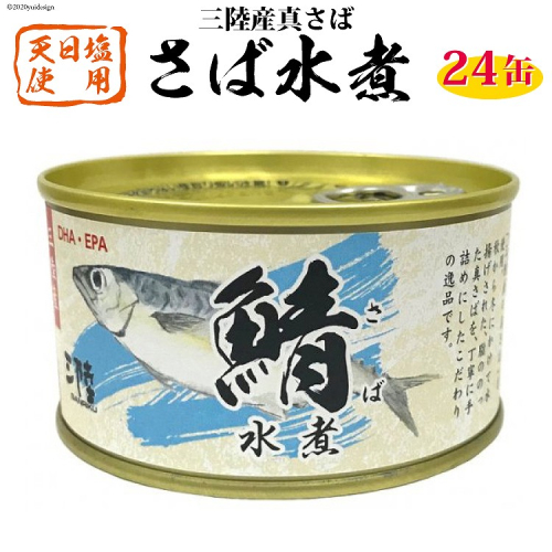 三陸産 さば水煮 180g×24缶 【DHA・EPA・長期保存可能】 [気仙沼市物産振興協会 宮城県 気仙沼市 20565290] 缶詰 水煮缶 常備 長期保存 93766 - 宮城県気仙沼市