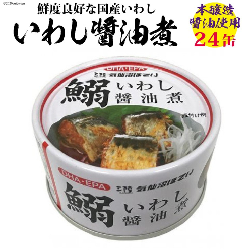 いわし醤油煮 170g×24缶【DHA・EPA・長期保存可能】 [気仙沼市物産振興協会 宮城県 気仙沼市 20565210] 魚介類 魚介 いわし イワシ 醤油煮 缶詰 長期保証 備蓄 93767 - 宮城県気仙沼市