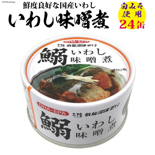 いわし味噌煮 170g×24缶【DHA・EPA・長期保存可能】 [気仙沼市物産振興協会 宮城県 気仙沼市 20565211] 魚介類 魚介 いわし イワシ 味噌煮 缶詰 長期保証 備蓄 93768 - 宮城県気仙沼市