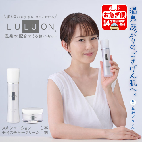 A1-22467／LULUON ルルオン うるおいセット スキンローション 120ml 1本 モイスチャークリーム 40g 1個 937698 - 鹿児島県垂水市
