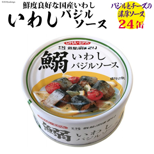 いわしバジルソース 170g×24缶【DHA・EPA・長期保存可能】 [気仙沼市物産振興協会 宮城県 気仙沼市 20565212] 魚介類 魚介 いわし イワシ バジル 缶詰 長期保証 備蓄 93769 - 宮城県気仙沼市
