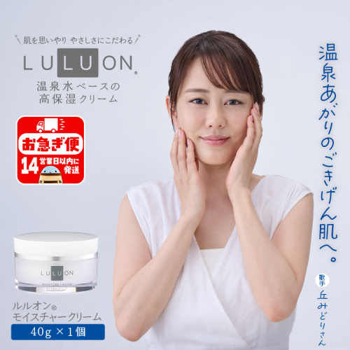 W-22178／LULUON ルルオン モイスチャークリーム 40g 1個 保湿クリーム スキンケア 財宝 937700 - 鹿児島県垂水市