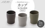【美濃焼】StackStock なごみの色目（Matte）カップ 3色セット【城山製陶所】食器 湯呑 コップ [MCK027]