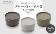 【美濃焼】StackStock なごみの色目（Matte）プレートS・ボウルS 3色セット【城山製陶所】食器 小皿 小鉢 [MCK028]