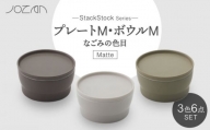 【美濃焼】StackStock なごみの色目（Matte）プレートM・ボウルM 3色 セット【城山製陶所】食器 皿 鉢 [MCK029]