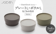 【美濃焼】StackStock なごみの色目（Matte）プレートL・ボウルL 3色セット【城山製陶所】食器 皿 鉢 [MCK030]