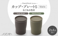 【美濃焼】StackStock なごみの色目（Matte）カップ/プレート S 4点 セット Matcha Green × Azuki Brown【城山製陶所】食器 小皿 コップ [MCK031]