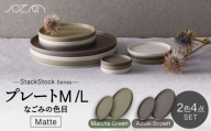 【美濃焼】StackStock なごみの色目（Matte）プレートM/L 4点 セット Matcha Green × Azuki Brown【城山製陶所】食器 皿 小皿 [MCK034]