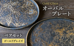 重厚感のある黒に施された、個性的な金の質感が華やかなオーバルプレートです。煌びやかでありながら、上品さを兼ね備えたデザインです。特徴的な金は、日峰陶苑独自の自社研究により編み出された唯一無二の質感で、