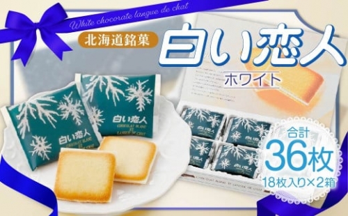 白い恋人 (ホワイト) 36枚(18枚入×2箱) ラングドシャ クッキー チョコ お菓子 おやつ 北海道 北広島市