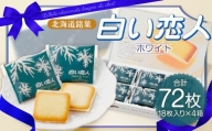 白い恋人 (ホワイト) 72枚(18枚入×4箱) ラングドシャ クッキー チョコ お菓子 おやつ 北海道 北広島市
