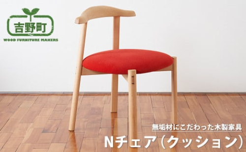 Nチェア (木座面) | 椅子 国産 吉野町 いす 無垢 木材 937781 - 奈良県吉野町