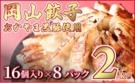 岡山餃子　晴れの国で育った黒豚と野菜の餃子　16個入り（256g）×8パック（128個）2kg以上 ギョウザ おかず おつまみ 冷凍