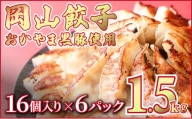 岡山餃子　晴れの国で育った黒豚と野菜の餃子　16個入り（256g）×6パック（96個）1.5kg以上 ギョウザ おかず おつまみ 冷凍