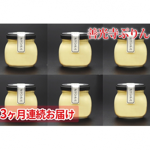 善光寺ぷりん オリジナル6個セット《 3か月連続お届け 》ご当地 お取り寄せ スイーツ ギフト