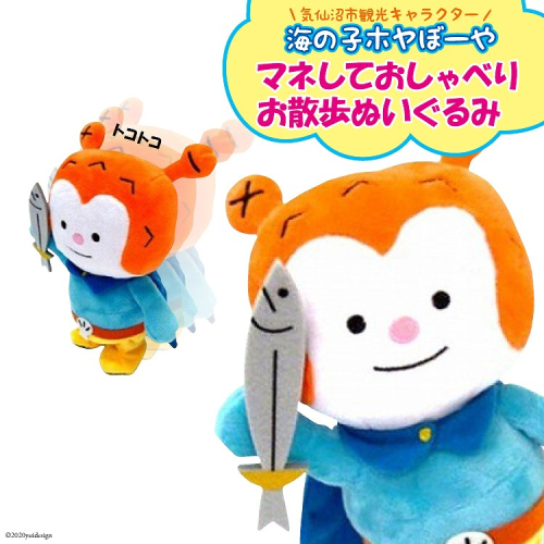 ★マネしておしゃべり★ お散歩ホヤぼーや [ホヤぼーやショップ 宮城県 気仙沼市 20563788] おもちゃ ぬいぐるみ 人形 おしゃべりぬいぐるみ マネ 玩具 ご当地 ご当地キャラ ホヤぼーや 93792 - 宮城県気仙沼市