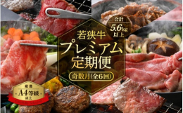 2か月に1度のお届け定期便なので冷凍庫がいっぱいにならず便利！とろけるような霜降り肉の食感と甘み。A4等級以上を厳選『若狭牛』は、「黒毛和種」の中でも「神戸ビーフ」や「松阪牛」などの名称で販売されてい