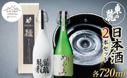 南陽市が誇る「東の麓酒造」が醸したこだわりの日本酒を2種類お届けします。どちらも東の麓酒造とリンベルのコラボで生まれた日本酒で、市販されていないプレミアムな日本酒となっております。厳選されたプレミアム