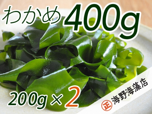 しゃきしゃき 湯通し塩蔵わかめ 400g （ 200g × 2パック ） 国産 三陸産 海野海藻店 わかめ 塩蔵わかめ 湯通し不要 937965 - 茨城県大洗町